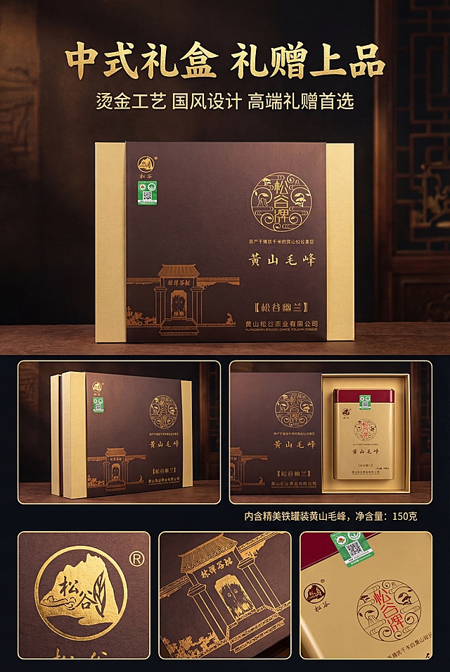 电商详情页礼盒设计页，中式国风高端风格，杂志级排版。多角度展示礼盒细节（正面、侧面、打开状态），1:1还原突出烫金工艺、中式建筑暗纹、品牌LOGO。主标题：「中式礼盒 礼赠上品」，烫金书法字，顶部居中；副标题：「烫金工艺 国风设计 高端礼赠首选」，哑光黑字体，主标题下方。产品细节分屏展示，文字上下分布，画面突出包装质感，8K高清，商业精修，统一中式国风高端质感，杂志级精致排版，烫金工艺质感，中文使用思源黑体Bold加书法体组合，主标题烫金立体，副标题哑光黑，排版层级清晰，产品在真实物理空间中与其他物体大小关系协调，比例保持1:1，无突兀感，画面高级统一无割裂感，禁止模糊、变形、色差、文字错误、LOGO变形、产品细节丢失、割裂感、廉价感、杂乱排版、低分辨率、水印、多余元素、工艺失真、比例失调