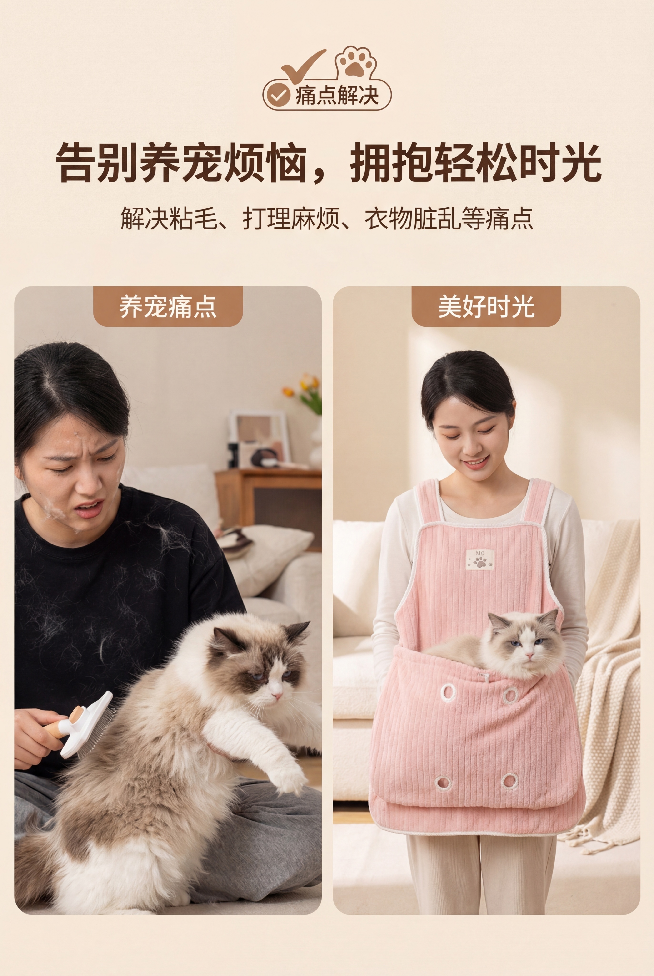 左右分栏，左侧展示养宠痛点（衣物沾满猫毛、猫咪抗拒清洁），右侧… - 图片创意预览