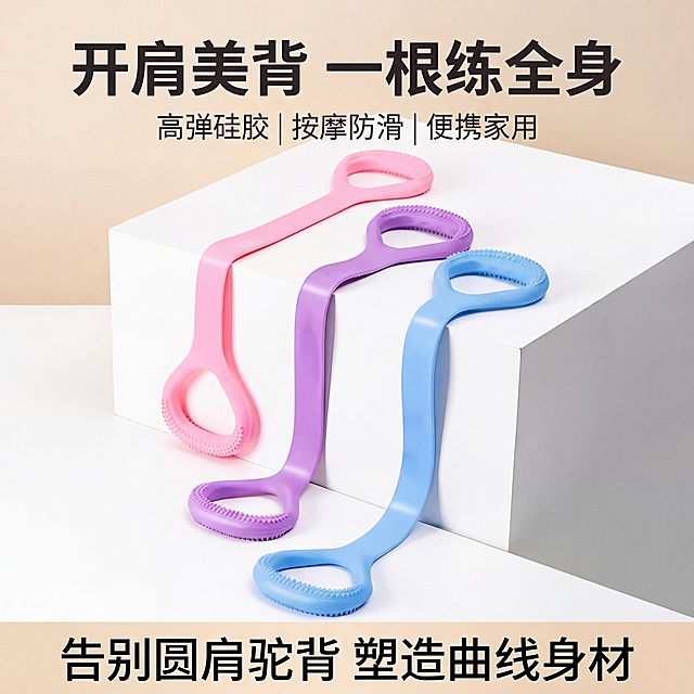 产品主图，产品为高弹硅胶拉力器，保持产品主体不变。添加文字：大字体主标题"开肩美背 一根练全身"，小字体副标题"高弹硅胶 | 按摩防滑 | 便携家用"，底部文字"告别圆肩驼背 塑造曲线身材"。电商主图风格，清新干净背景，突出产品卖点。