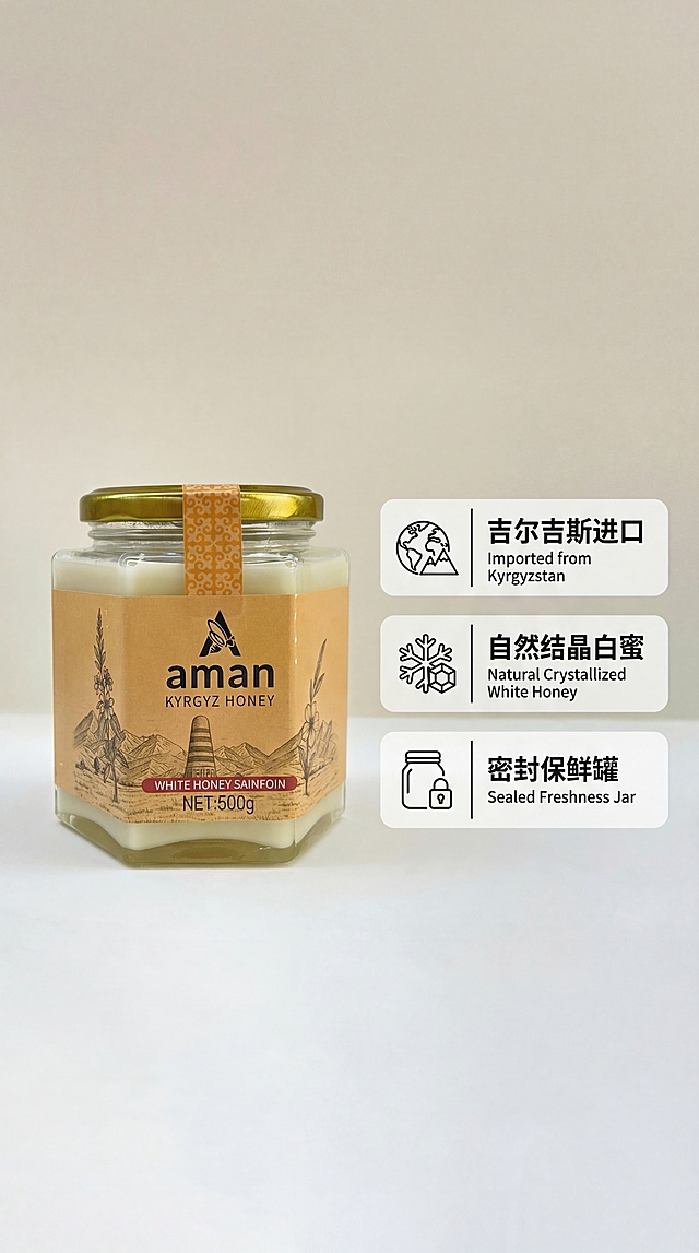 aman吉尔吉斯红豆草白蜂蜜，六角玻璃罐装，黄色标签，金色盖子，保持产品外观完全不变。产品放在画面左侧，右侧均匀分三个竖排信息块，每个信息块预留图标位和短文案位，三个信息块分别对应进口来源、结晶品质、密封罐装。浅米白色纯色背景，均匀柔和光线。简约图文风格，卖点分区清晰，易读性强，不要出现大段文字和花哨装饰。