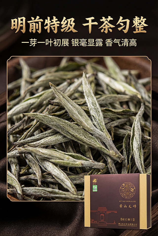 电商详情页干茶细节页，中式国风高端风格，杂志级排版。超特写展示黄山毛峰干茶形态，芽叶肥壮、银毫满披，质感清晰，1:1还原产品礼盒在角落点缀。主标题：「明前特级 干茶匀整」，烫金书法字，顶部居中；副标题：「一芽一叶初展 银毫显露 香气清高」，哑光黑字体，主标题下方。干茶特写占画面 70%，产品点缀角落，文字上下分布，突出干茶品质，8K高清，商业精修，细节拉满，统一中式国风高端质感，杂志级精致排版，烫金工艺质感，中文使用思源黑体Bold加书法体组合，主标题烫金立体，副标题哑光黑，排版层级清晰，产品在真实物理空间中与其他物体大小关系协调，比例保持1:1，无突兀感，画面高级统一无割裂感，禁止模糊、变形、色差、文字错误、LOGO变形、产品细节丢失、割裂感、廉价感、杂乱排版、低分辨率、水印、多余元素、干茶形态失真、场景违和