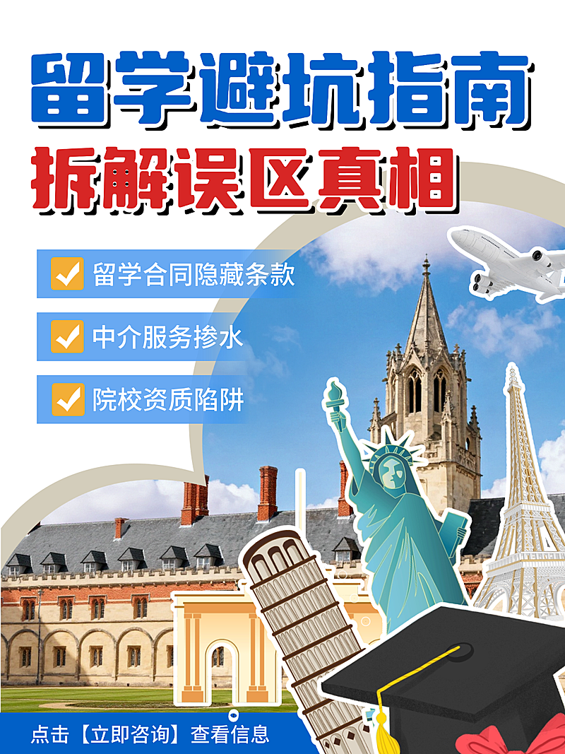 留学避坑指南小红书封面