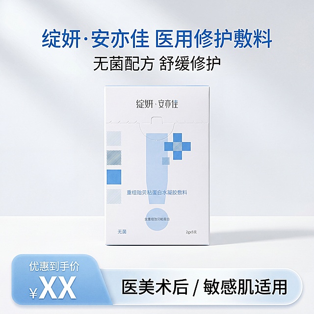 严格还原上传的产品图：绽妍・安亦佳 医用修护敷料，白色哑光纸盒，蓝色图案与文字清晰锐利，无模糊偏移；画面1:1竖版，产品盒置于中心偏上位置正面完整展示；主标题"绽妍・安亦佳 医用修护敷料"，副标题"无菌配方 舒缓修护"；底部贯穿全屏营销通栏：左侧浅蓝色渐变圆角梯形，文案"优惠到手价 ¥XX"（"优惠到手价"缩小置于价格左上方），右侧白色渐变圆角矩形标注"医美术后 / 敏感肌适用"；上下对称布局，留白充足；整体白+浅蓝色调，柔和自然光，纯净浅灰背景，突出专业感。禁止修改LOGO、文字、颜色、图案，禁止改变盒型，禁止添加非参考元素，禁止模糊噪点色差。