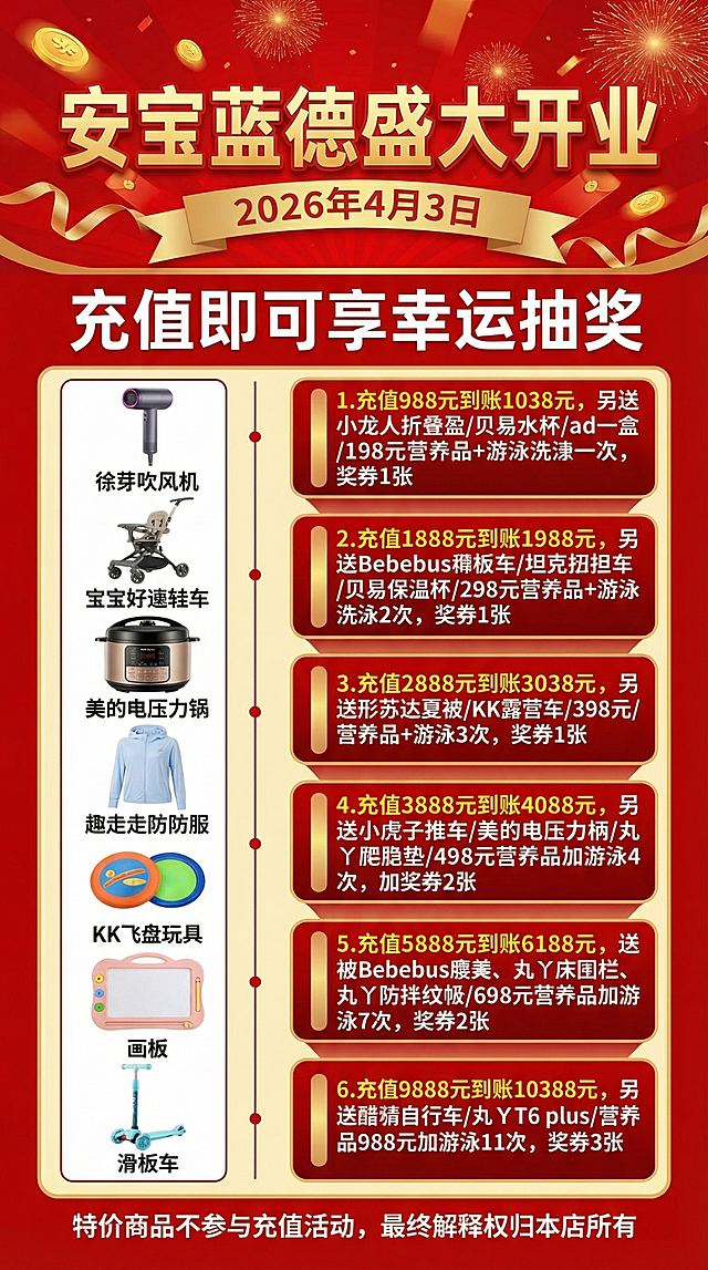 母婴店安宝蓝德盛大开业促销易拉宝，适配80*180cm竖版，保持原有文案、商品图片和布局不变，标题是"安宝蓝德盛大开业"，日期"2026年4月3日"，主题"充值即可享幸运抽奖"，包含全部充值活动规则和奖品信息，底部注明"特价商品不参与充值活动，最终解释权归本店所有"，整体风格喜庆热闹，红色喜庆背景，适配80*180cm竖版尺寸