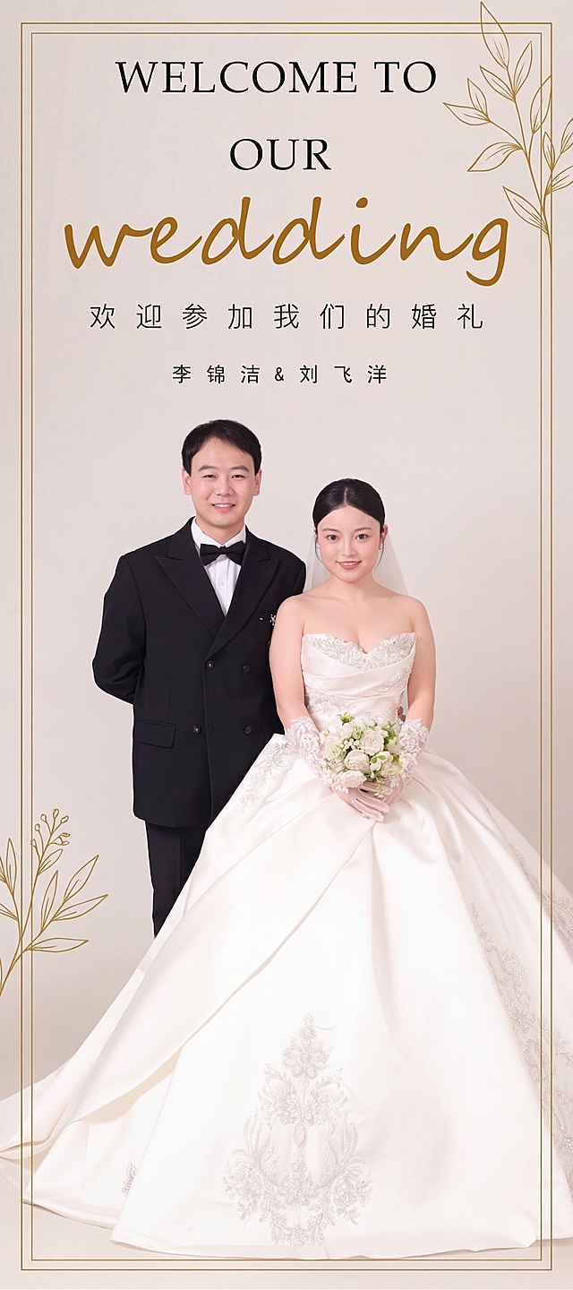 保持原图片中的新人人像不变，保留现有文字内容，重新优化设计文字排版，让文字布局更美观协调，提升婚礼海报的精致感和浪漫氛围，整体风格简约高级