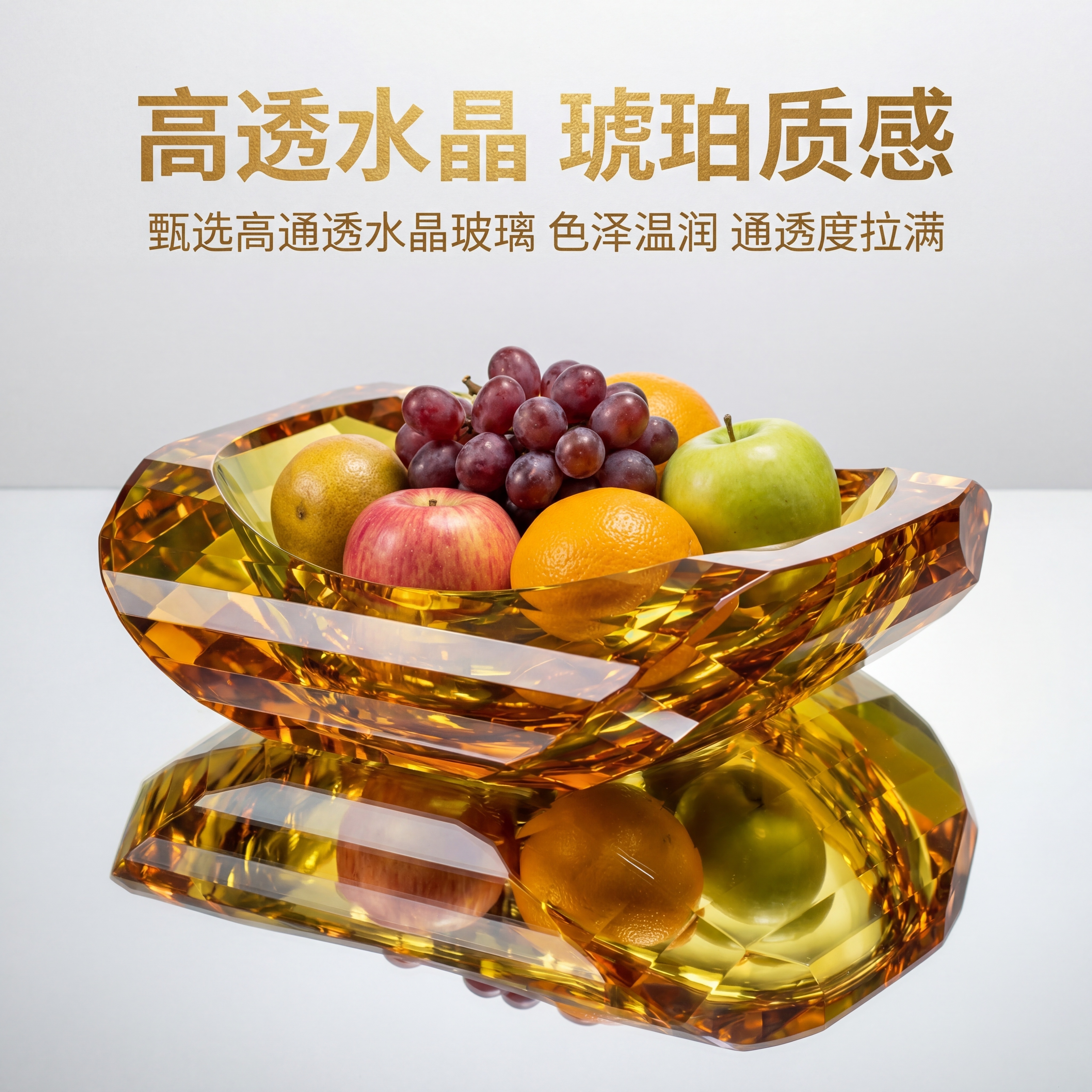 严格还原参考图中琥珀色多面切割水晶果盘的所有细节，包括颜色、切… - 图片创意预览