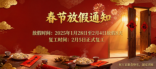 红色中国风春节放假通知海报，保留原画面的红色背景、祥云、金色云纹、打开的木门、暖光、前景的饺子和茶杯元素，修改文案为：大标题春节放假通知，放假时间：2025年1月28日至2月4日放假8天，复工时间：2月5日正式复工，保留右下角祝福语：祝大家新春快乐，阖家团圆，整体风格保持红金中式喜庆年味。