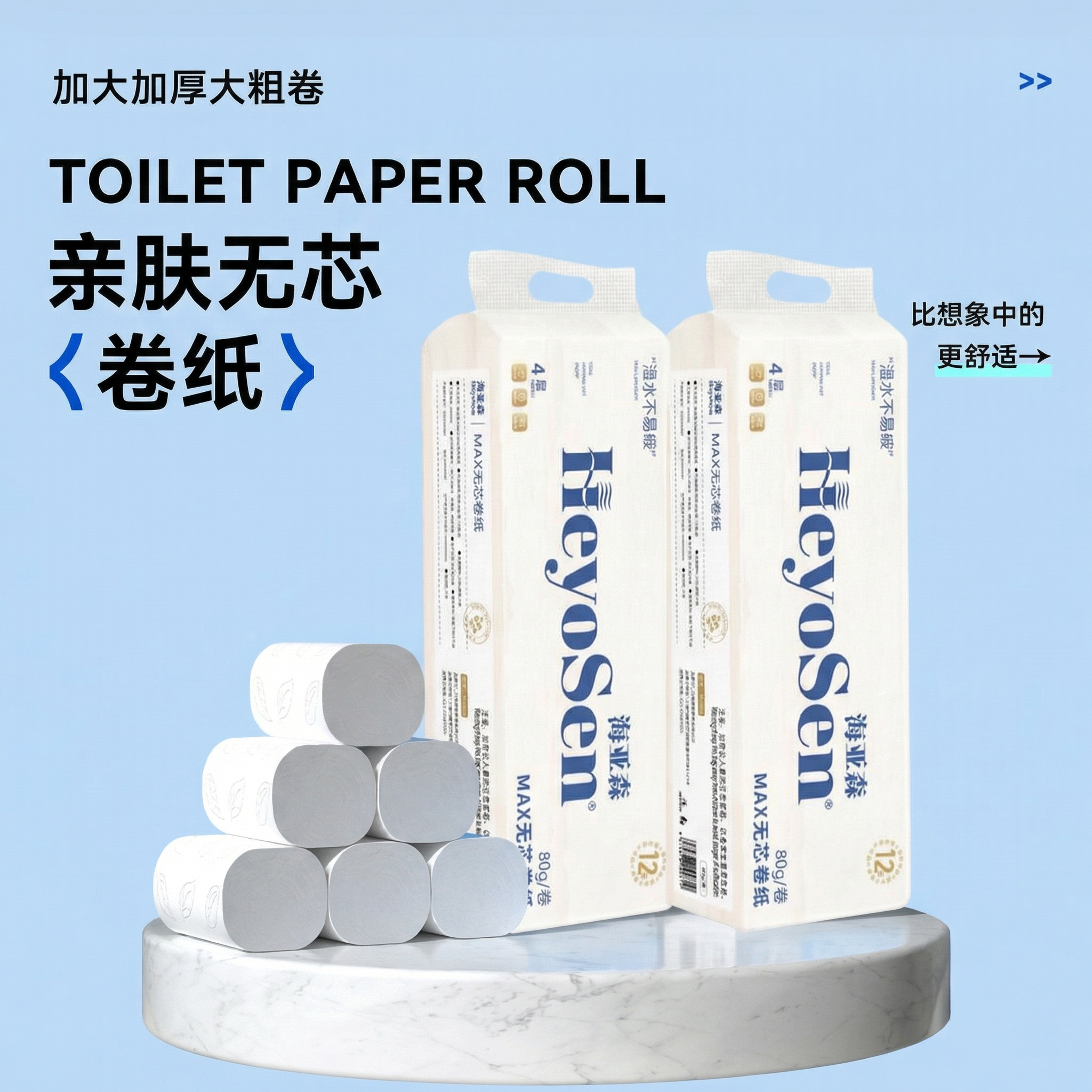 将图中的纸巾产品替换为第二张图的海亚森MAX无芯卷纸产品包装，… - 图片创意预览