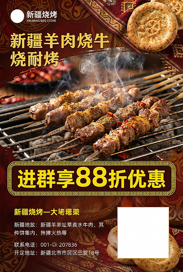 新疆烧烤店活动海报，展示诱人的新疆羊肉串和牛肉串，烟雾缭绕食欲满满，风格热情浓郁新疆风情，显眼位置标注活动信息"进群享88折优惠"，右下角预留一块清晰的空白区域用来放置二维码，整体设计具有食欲感吸引顾客，颜色以红棕色和暖色调为主