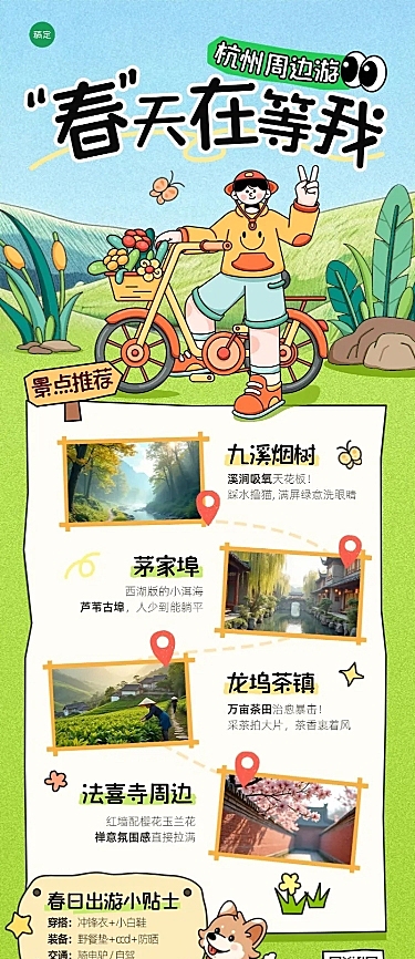 旅游出行景区景点推荐介绍宣传春季长图海报