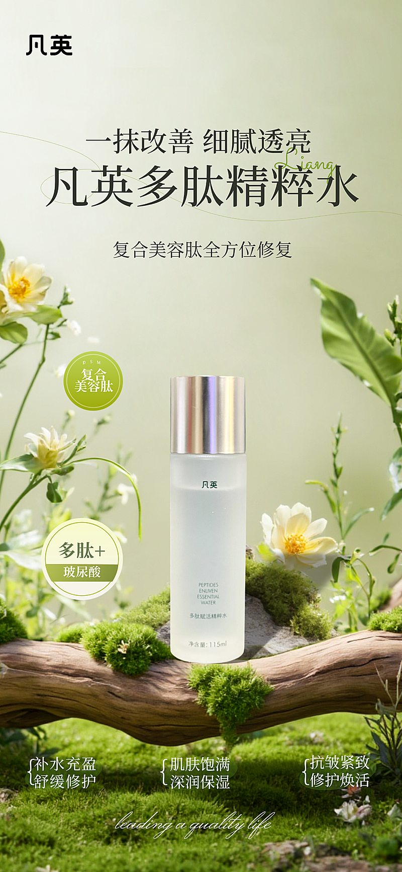 凡英多肽精粹水护肤品海报