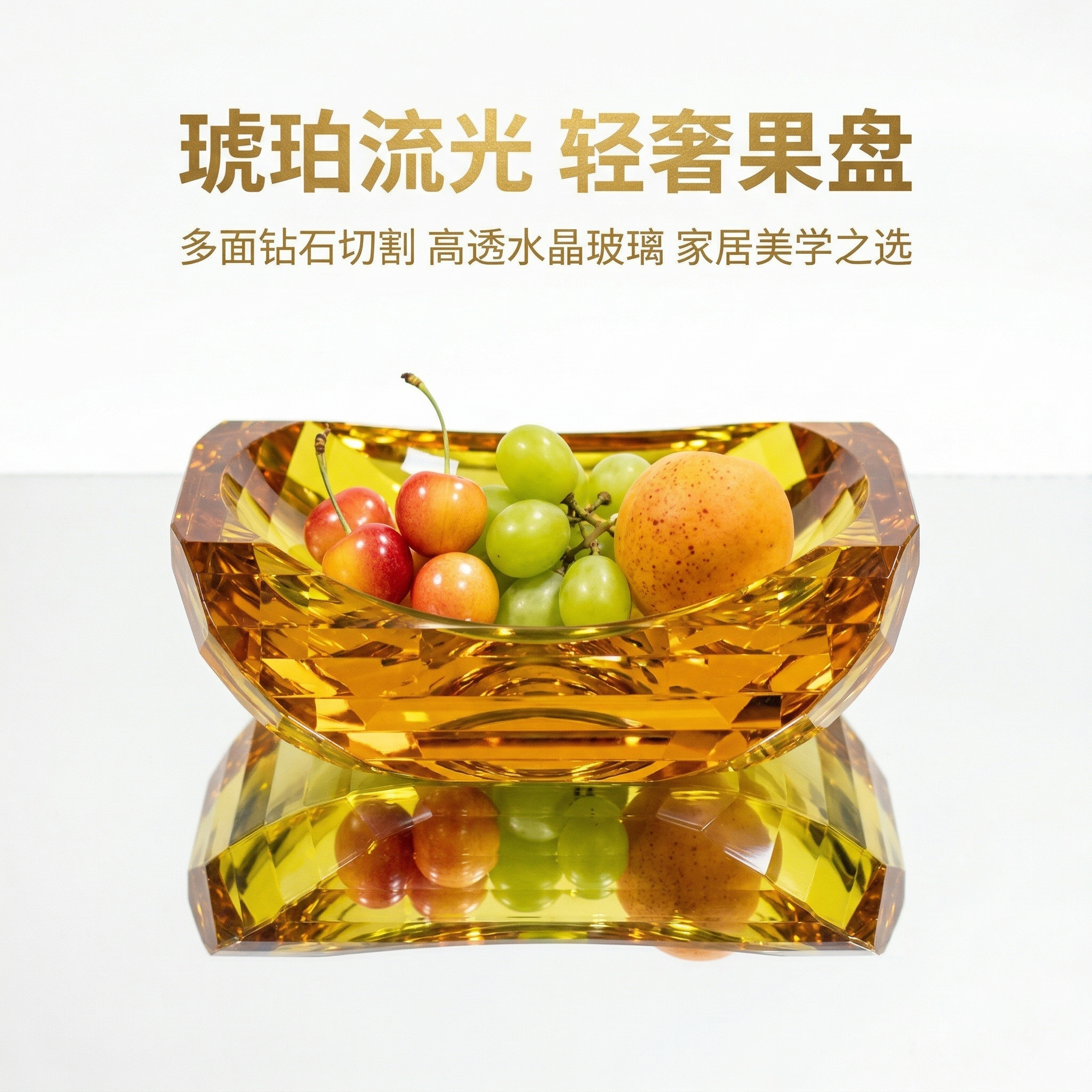 严格还原参考图中的琥珀色多面切割水晶果盘产品，保留所有细节包括… - 图片创意预览