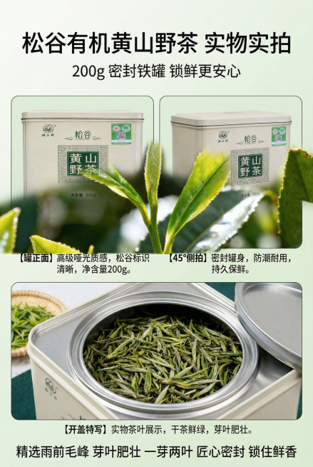 商业静物摄影级杂志级产品展示排版，比例2:3竖版，上下为标题区，主标题"松谷有机黄山野茶 实物实拍"，副标题"200g 密封铁罐 锁鲜更安心"。中间采用三宫格排版，分别展示产品罐正面、45°侧拍、开盖预览效果