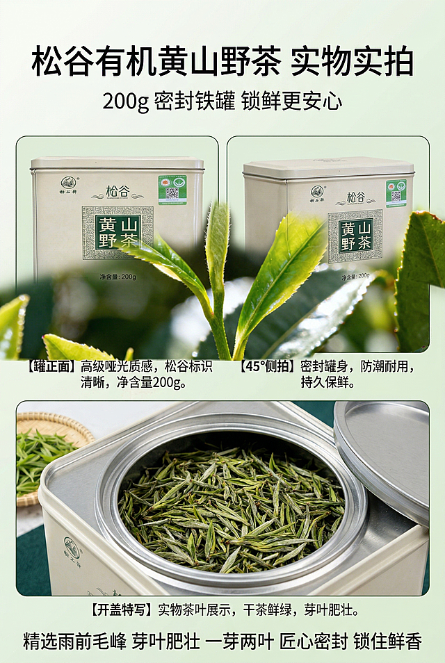 商业静物摄影级杂志级产品展示排版，比例2:3竖版，上下为标题区，主标题"松谷有机黄山野茶 实物实拍"，副标题"200g 密封铁罐 锁鲜更安心"。中间采用三宫格排版，分别展示产品罐正面、45°侧拍、开盖特写三个角度，每个角度下方配细节标注，背景为极简米白+浅绿渐变。严格还原产品包装设计、颜色、LOGO位置、文字内容、图案元素，产品比例1:1真实协调，8K高清，光影柔和，金属罐哑光质感、罐身细节1:1还原，色彩自然，字体采用思源黑体，层级清晰，整体高级简约。避免产品变形、角度怪异、光影刺眼、背景杂乱、字体混乱、低分辨率、水印、多余元素、比例失调