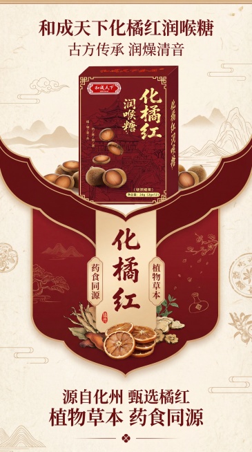 淘宝天猫电商详情页首屏，展示和成天下降橘红润喉糖产品包装盒，产品核心卖点为化橘红、植物草本、药食同源，商品是圆形硬质糖果，整体风格为中式养生，深红色和米黄色搭配，画面干净高级，符合电商视觉设计预览效果