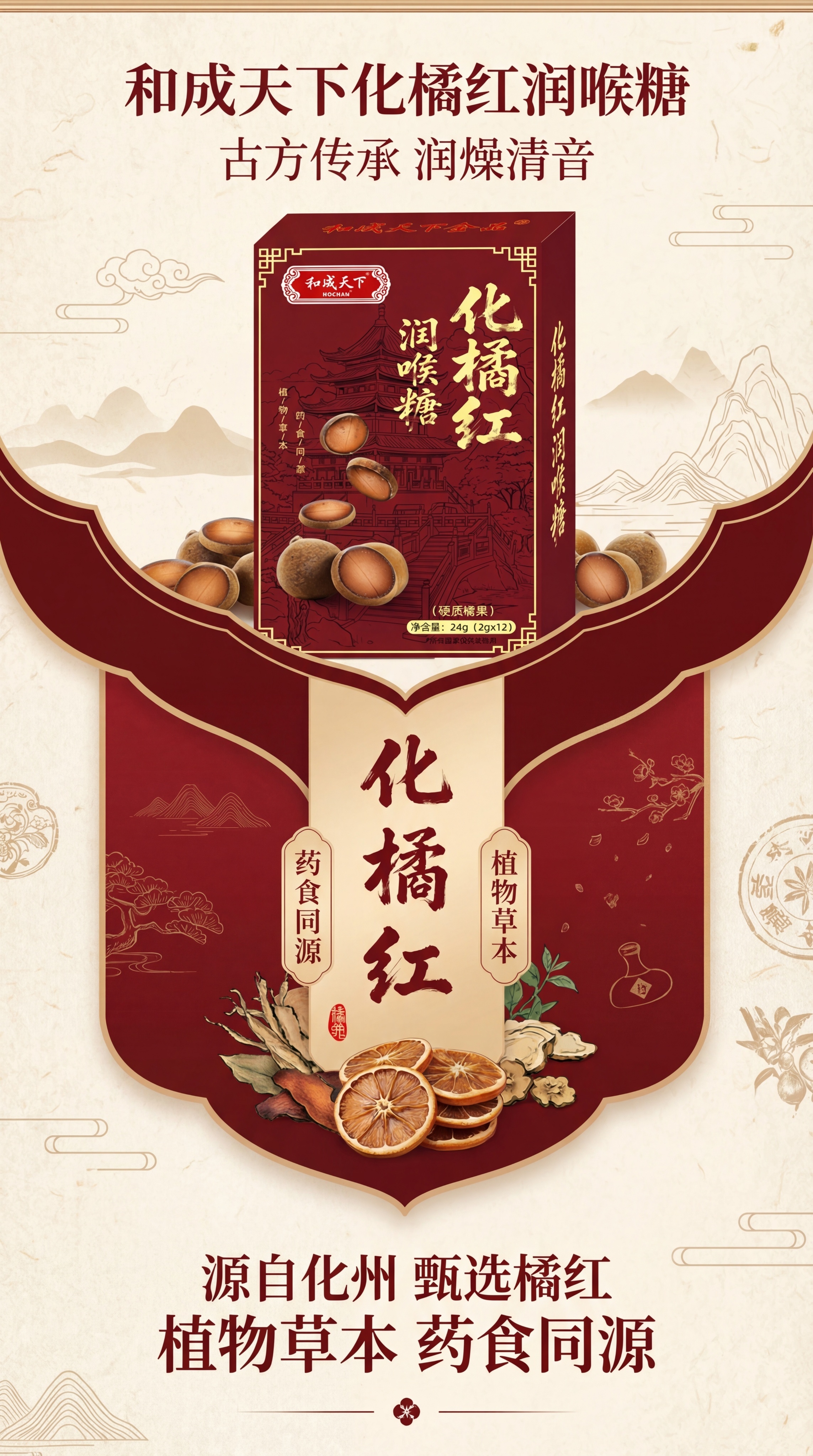 淘宝天猫电商详情页首屏，展示和成天下降橘红润喉糖产品包装盒，产… - 图片创意预览