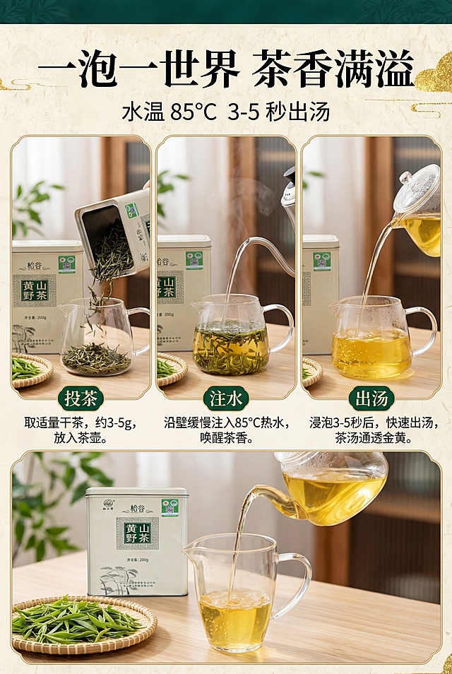 生活美学风杂志级分镜流程排版，比例2:3竖版，上下为标题区，主标题"一泡一世界 茶香满溢"，副标题"水温 85℃ 3-5 秒出汤"。中间采用分镜式三栏布局，分别展示「投茶」「注水」「出汤」三个步骤，每个步骤配操作标注，中间嵌入松谷黄山野茶产品罐，流畅自然，逻辑清晰。严格还原产品包装设计、颜色、LOGO位置、文字内容、图案元素，产品比例1:1真实协调，8K高清，光影柔和，主色调米白+深绿+茶汤金黄；茶汤通透，步骤清晰，产品细节完整，字体采用思源黑体，层级分明。避免步骤混乱、茶汤浑浊、产品变形、字体混乱、低清、水印、多余元素、光影刺眼、比例失调