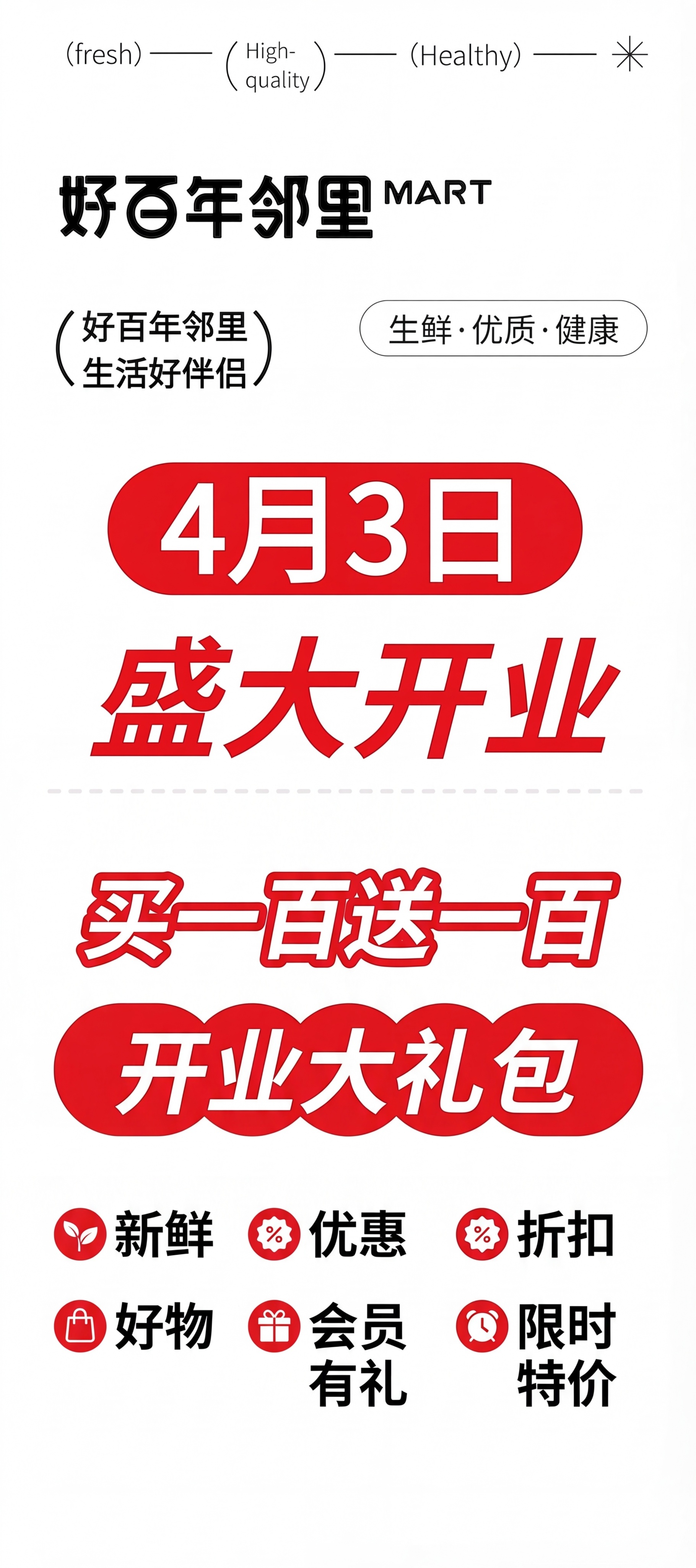 在原图基础上补充新店开业促销信息，添加内容：买一百送一百、新鲜… - 图片创意预览