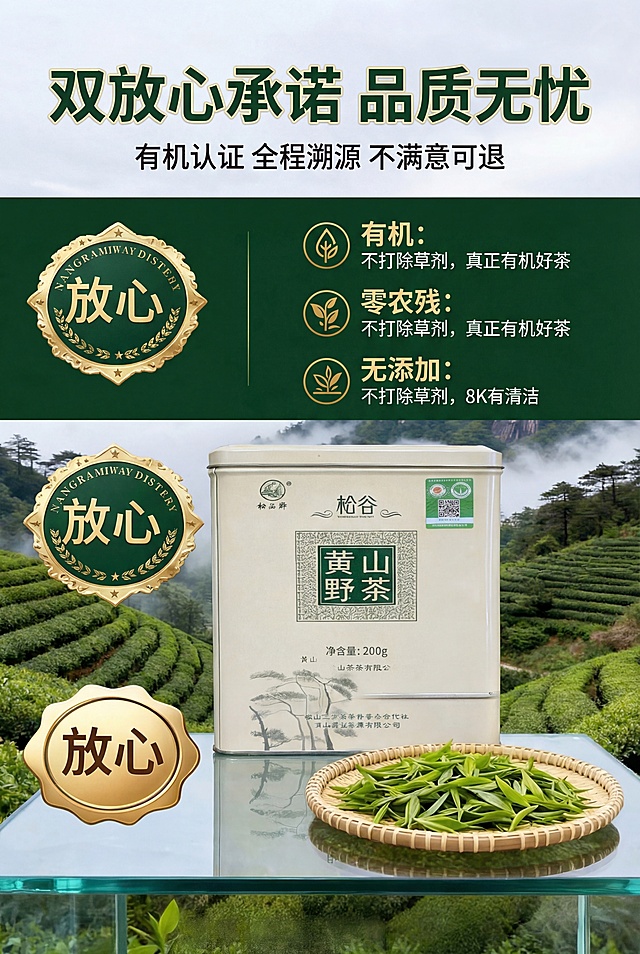 专业权威风杂志级权威承诺排版，比例2:3竖版，上下为标题区，主标题"双放心承诺 品质无忧"，副标题"有机认证 全程溯源 不满意可退"。中间采用左右分栏布局，左栏放大展示双「放心」标识，右栏展示品质保障条款，中间嵌入松谷黄山野茶产品罐，专业可信，打消顾虑。严格还原产品包装设计、颜色、LOGO位置、文字内容、图案元素，产品比例1:1真实协调，8K高清，光影通透，主色调深绿+米白+金；标识突出，条款清晰，产品细节完整，字体采用思源黑体，层级分明。避免标识变形、产品细节丢失、字体混乱、配色突兀、低清、水印、多余元素、光影刺眼