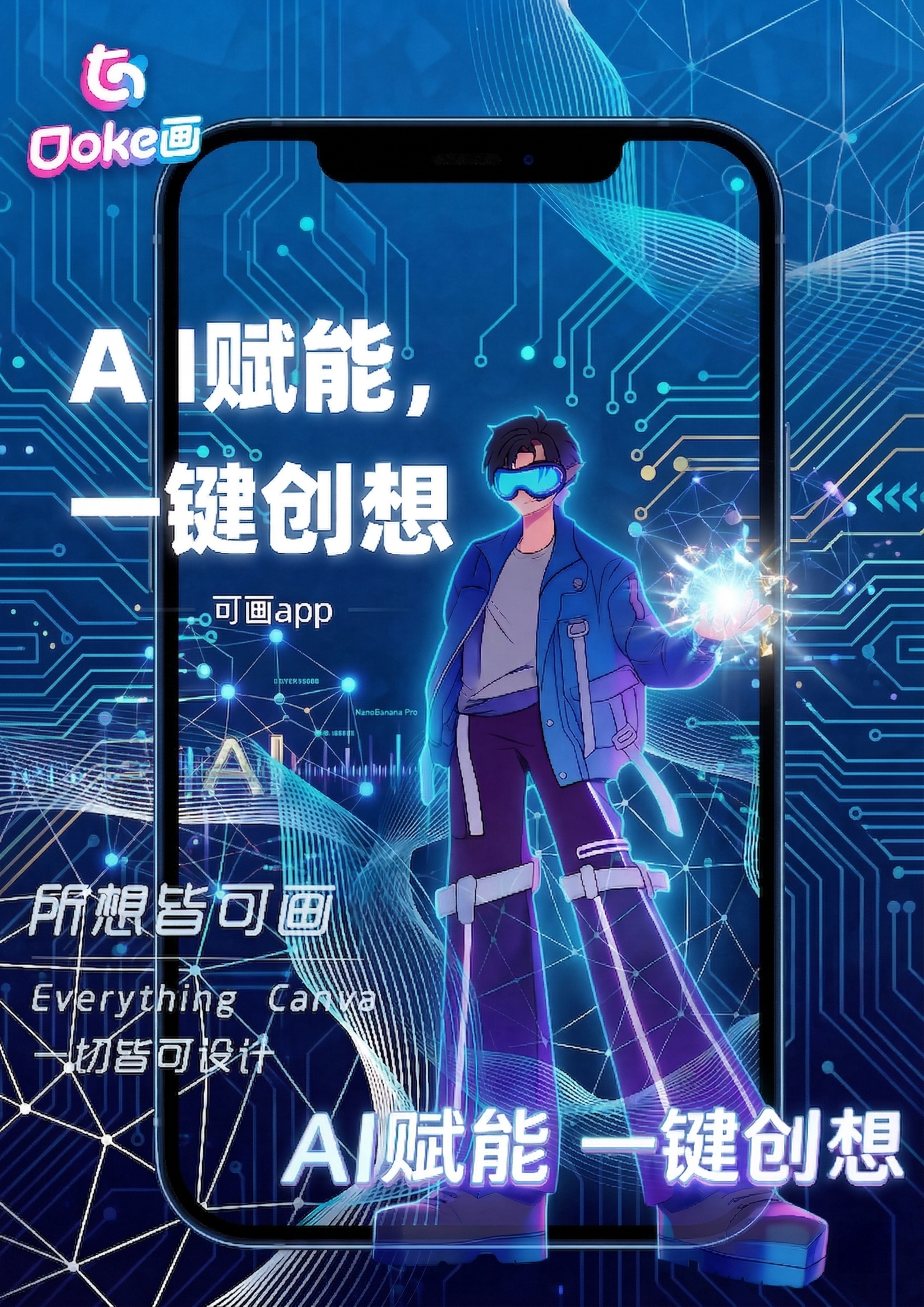 增强海报中AI赋能相关元素，让AI科技感更加凸显突出，加强发光… - 图片创意预览