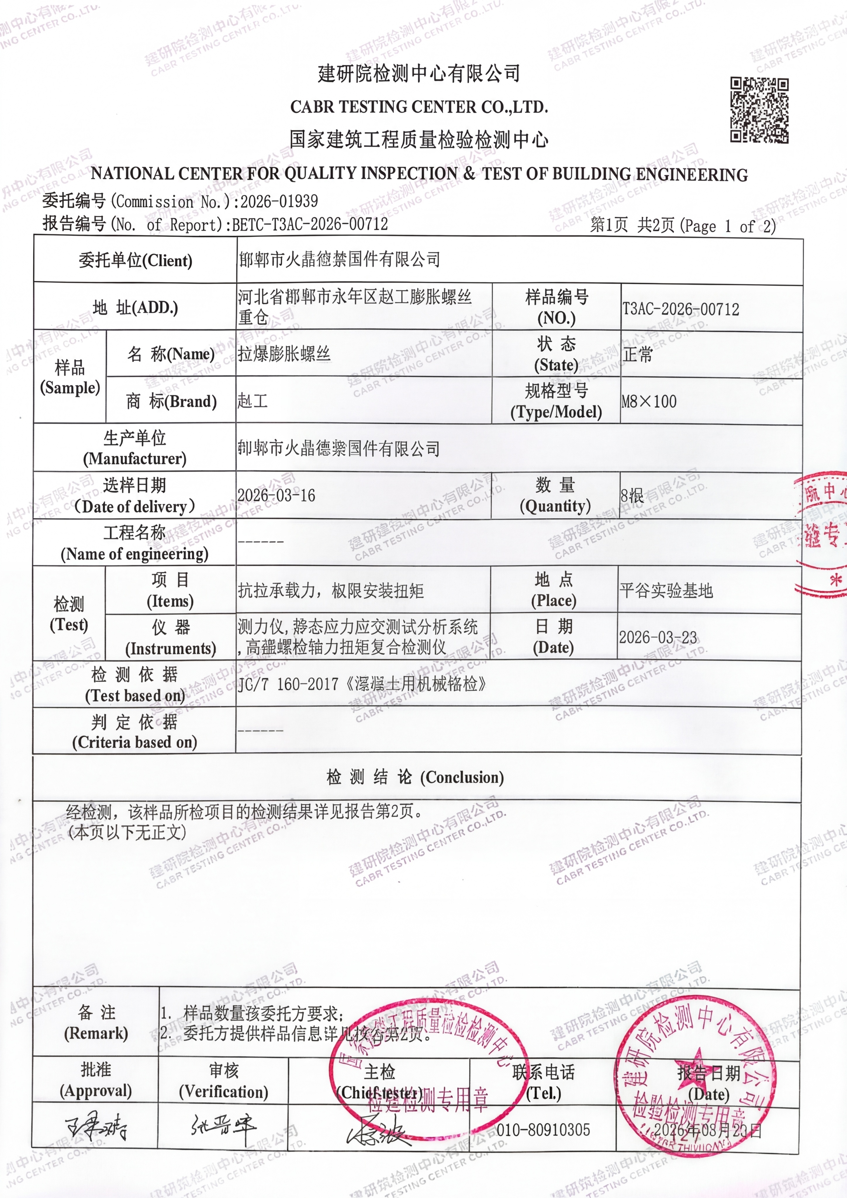 修改图片中表格里规格型号一栏的M12×100为M8×100，保… - 图片创意预览