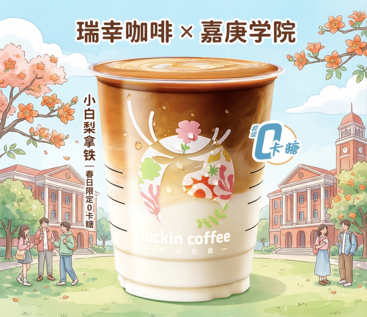 A vibrant promotional poster for Luckin Coffee's 'Xiaobai Pear Latte' exclusively for Xiamen Univers预览效果