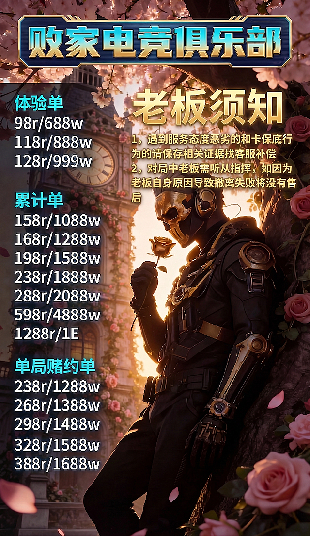 在此海报图片的人物头顶位置，保留标题“老板须知”，并添加以下正文内容：
1，遇到服务态度恶劣的和卡保底行为的请保存相关证据找客服补偿
2，对局中老板需听从指挥，如因为老板自身原因导致撤离失败将没有售后
文字排版整齐清晰，不遮挡人物主体，保留海报原有价格文字、整体标题和所有原有内容、风格不变