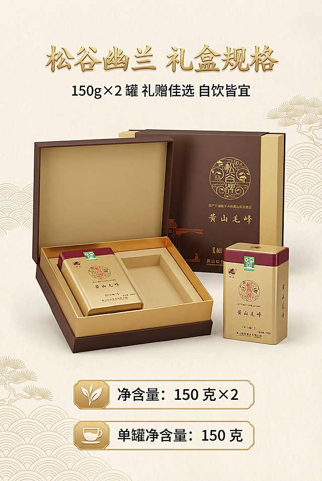 电商详情页产品规格页，中式国风高端风格，杂志级排版。1:1还原完整展示礼盒 + 单罐产品，呈现礼盒打开状态，内部结构清晰展示，标注净含量。主标题：「松谷幽兰 礼盒规格」，烫金书法字，顶部居中；副标题：「150g×2 罐 礼赠佳选 自饮皆宜」，哑光黑字体，主标题下方。产品居中展示，下方用烫金图标标注「净含量：150 克 ×2」「单罐净含量：150 克」，文字层级清晰，画面干净大气，突出产品规格，8K高清，商业精修，统一中式国风高端质感，杂志级精致排版，烫金工艺质感，中文使用思源黑体Bold加书法体组合，主标题烫金立体，副标题哑光黑，排版层级清晰，产品在真实物理空间中与其他物体大小关系协调，比例保持1:1，无突兀感，画面高级统一无割裂感，禁止模糊、变形、色差、文字错误、LOGO变形、产品细节丢失、割裂感、廉价感、杂乱排版、低分辨率、水印、多余元素、比例失调、结构错误