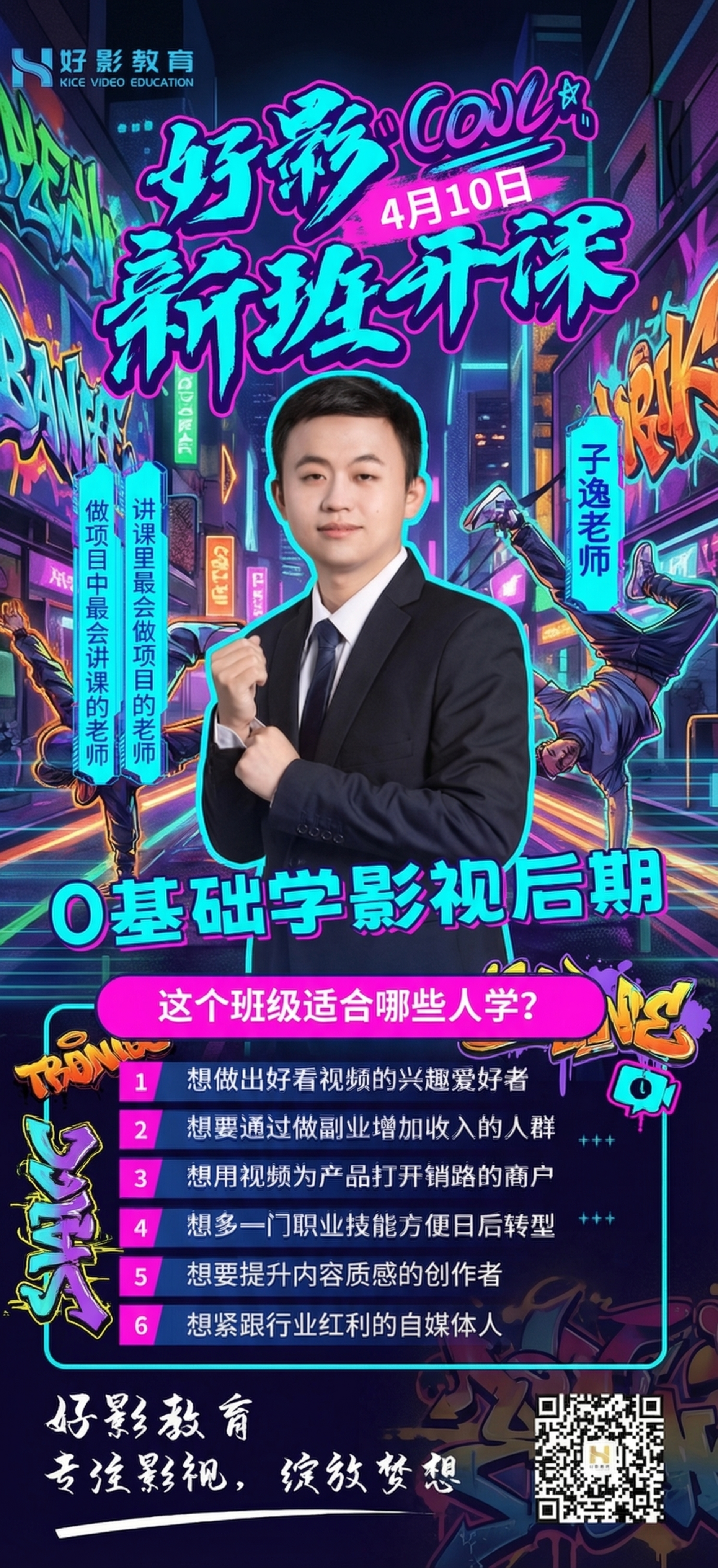 基于原有海报内容，将背景改为青春活跃街舞炫酷风格，开班日期修改… - 图片创意预览