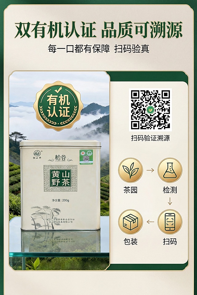 专业权威风杂志级权威背书排版，比例2:3竖版，上下为标题区，主标题"双有机认证 品质可溯源"，副标题"每一口都有保障 扫码验真"。中间采用左右分栏布局，左栏展示松谷黄山野茶产品罐+放大的有机认证标，右栏展示溯源二维码+溯源流程可视化（茶园→检测→包装→扫码），流程用简约图标串联，左右对称，专业感拉满。严格还原产品包装设计、颜色、LOGO位置、文字内容、图案元素，产品比例1:1真实协调，8K高清，光影通透，主色调深绿+米白，金色点缀认证标；二维码清晰可辨，流程逻辑清晰，字体采用思源黑体，层级分明，产品细节完整。避免认证标变形、二维码模糊、产品细节丢失、字体混乱、配色突兀、低清、水印、多余元素、光影刺眼