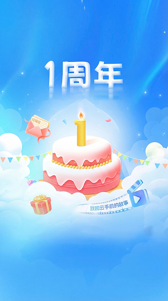 周年快乐
