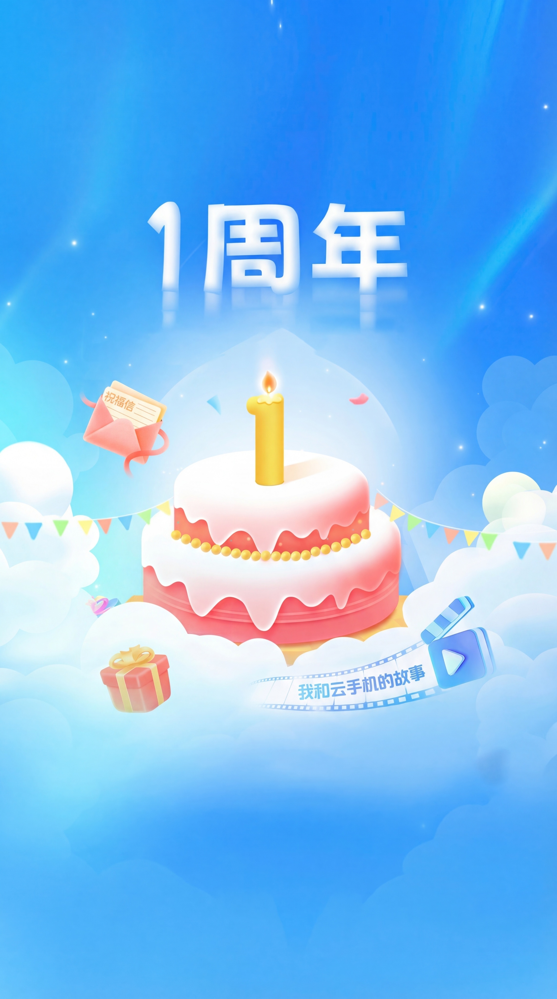 参考原图30%风格，生成1周年庆海报，保留文字"1周年"和"我… - 图片创意预览
