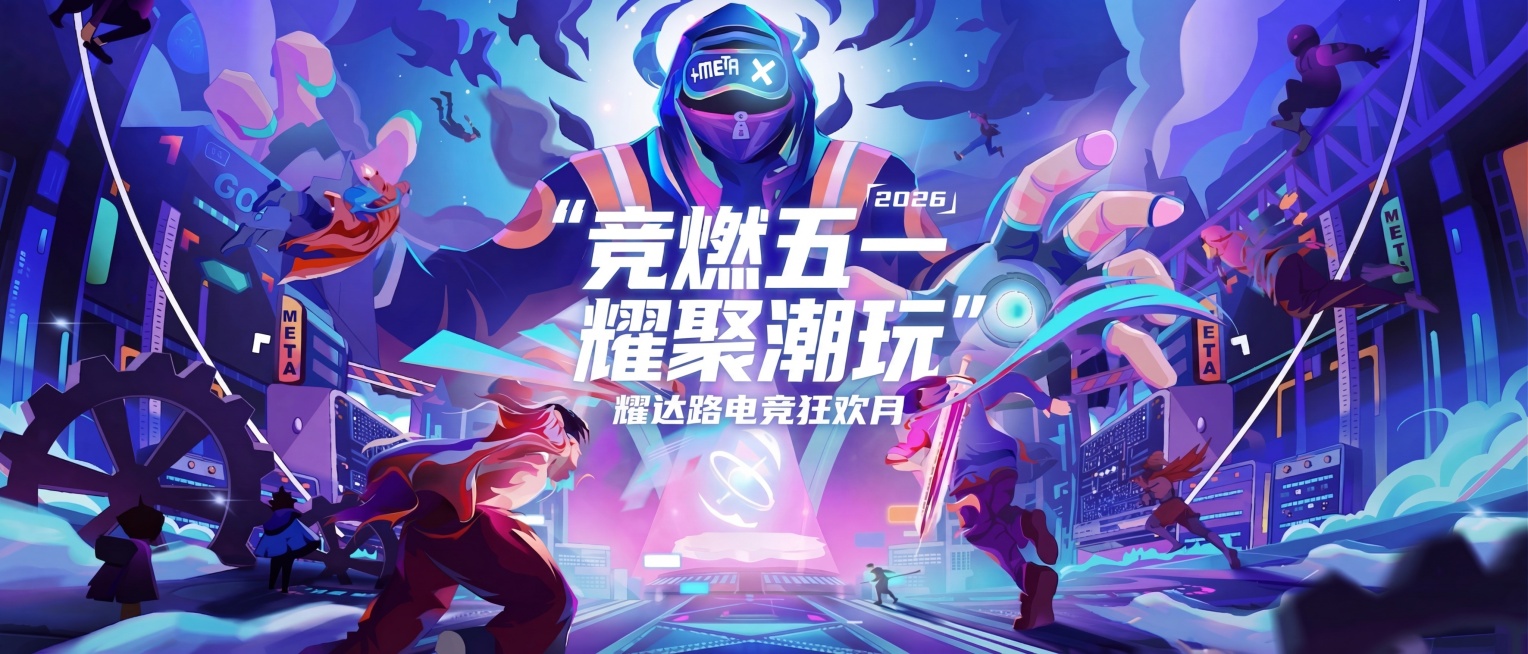 将海报上方的年份从2022改为2026，把标题下方的英文小字METAVERSE替换为“耀达路电竞狂欢月”，保持原图赛博朋克风格、紫蓝色调以及所有其他元素不变预览效果