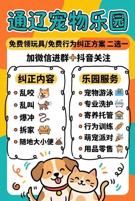 参考这张图片的设计，制作一张单张竖版宠物店宣传海报，要求背景颜色鲜艳，保持手绘简笔可爱卡通风格：
大标题："通辽宠物乐园"
副标题："免费领玩具/免费行为纠正方案 二选一"
下方文字："加微信进群➕抖预览效果