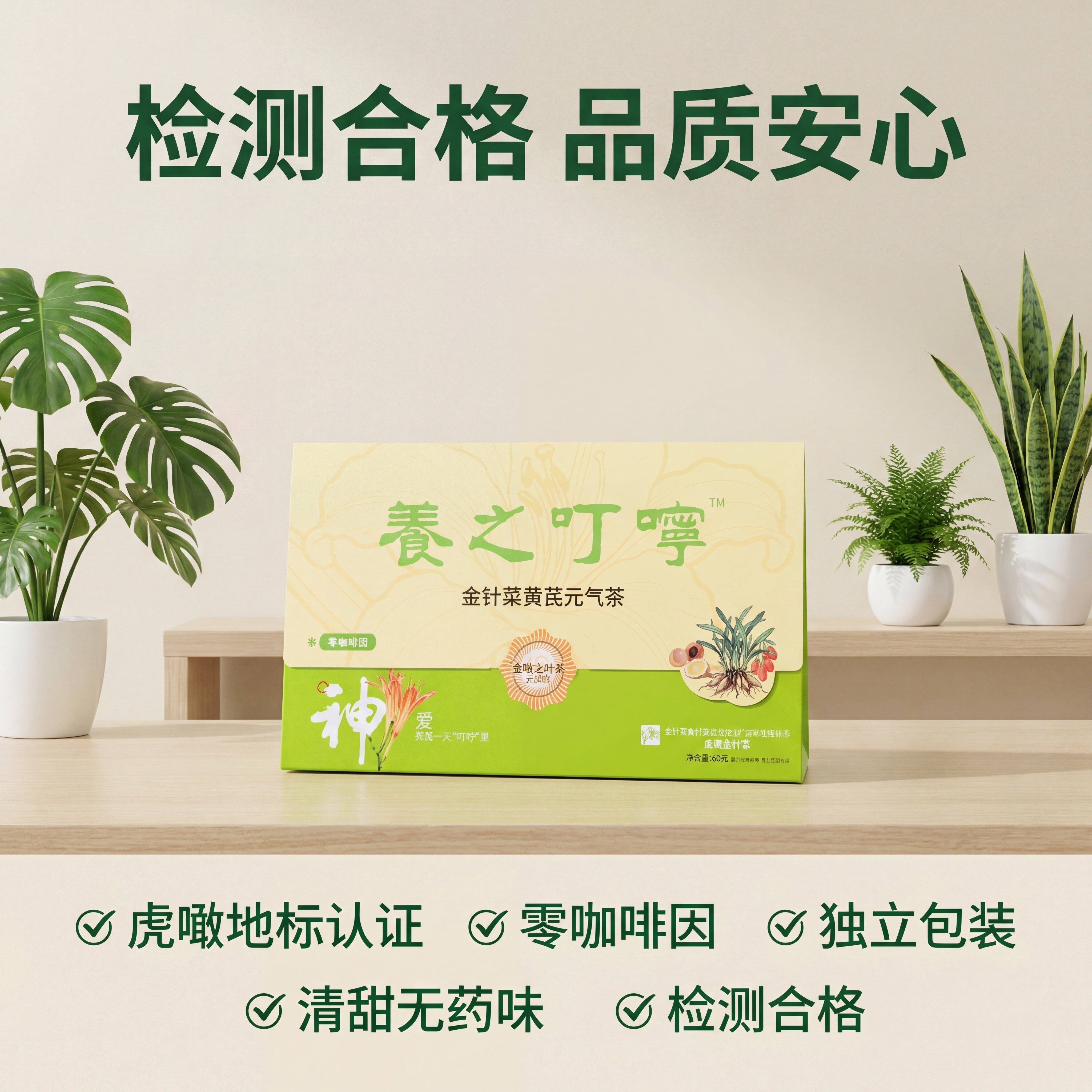 [主图 5] 金针菜黄芪元气茶安全品质承诺 [氛围/风格] 简… - 图片创意预览