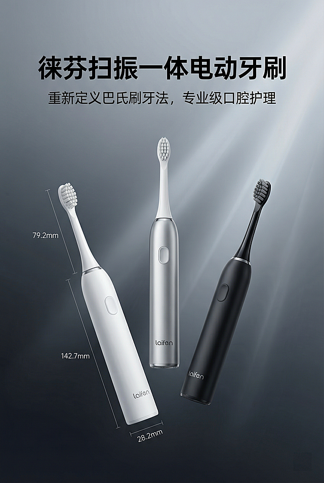 2:3 竖版电商详情首屏海报，严格还原徕芬 laifen 扫振电动牙刷产品图，包括颜色、造型、细节、LOGO 位置等所有细节，产品尺寸比例保持 1:1（刷柄高度约 142.7mm，宽度约 28.2mm，刷头高度 79.2mm）。主视觉为白、银、黑三款徕芬电动牙刷多角度悬浮同框展示，背景为极简高级的渐变深空灰，搭配柔和的科技感光影，突出产品一体化流线型工业设计。主标题用超大号无衬线黑体居中："徕芬扫振一体电动牙刷"，副标题用细体无衬线字："重新定义巴氏刷牙法，专业级口腔护理"。排版采用杂志级精致版式，产品居中视觉焦点，文字分层次分布，整体风格极简科技、高级感拉满，30 秒抓住用户眼球，高清 8K，商业摄影级质感，统一中文无衬线字体格式，无割裂感。负面提示词禁止模糊、禁止杂乱、禁止多余元素、禁止字体不统一、禁止产品变形、禁止颜色失真、禁止低分辨率、禁止割裂感、禁止多余装饰、禁止非科技风元素