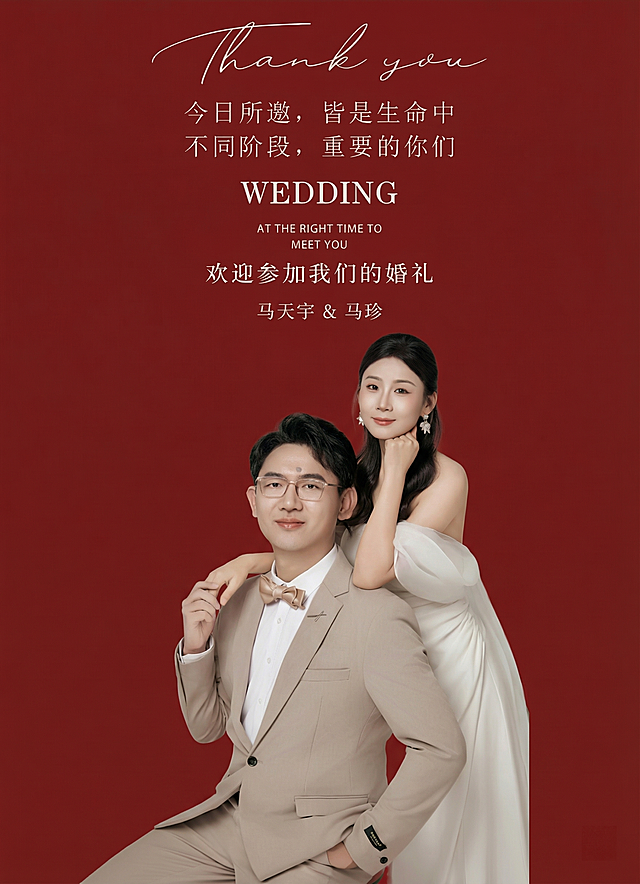 将抠好的新郎新娘合成到这张婚礼迎宾海报中，保持原图人物五官、动作表情完全不变，使用海报的典雅深红色背景，调整人物大小和位置，使人物不挡住文字，人物与文字保持符合审美的距离，保持海报原有文字内容不变，仅将最后的新人名字替换为'马天宇&马珍'，整体色调协调自然