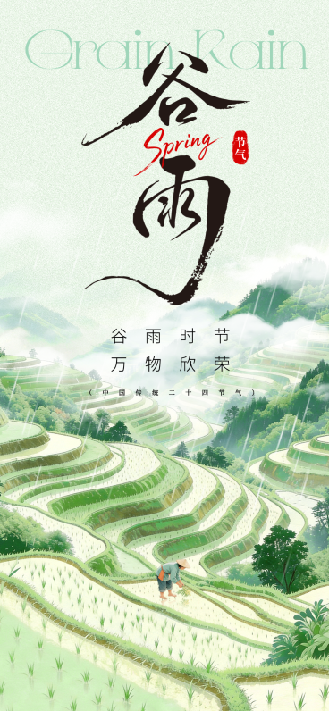 水墨风谷雨节气海报预览效果
