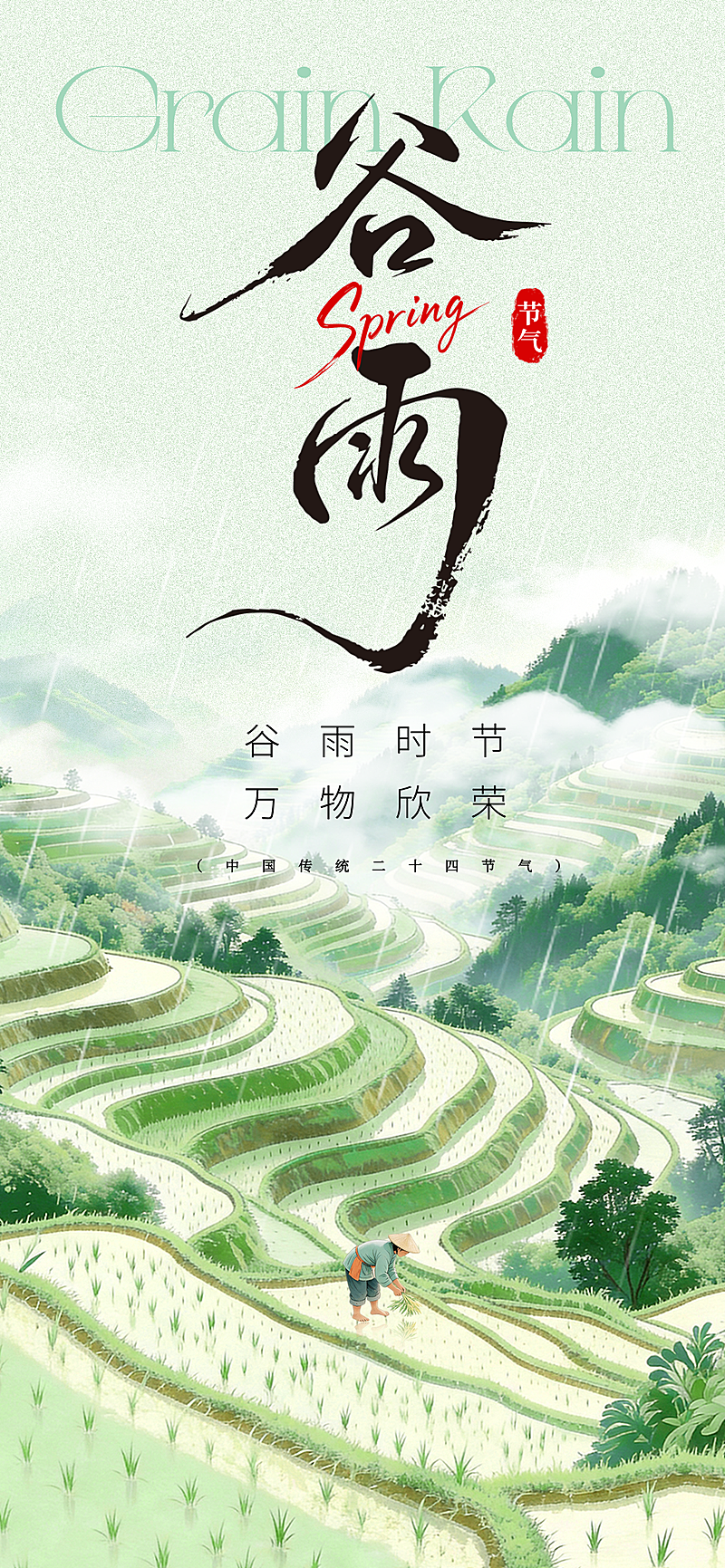 水墨风谷雨节气海报