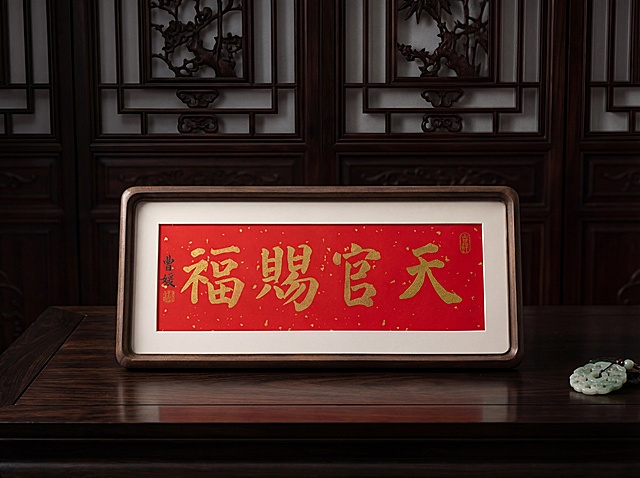 保持原图黑胡桃木木框摆台的物理结构绝对不变，保留木框上"天官赐福"金色书法文字完整不变，严禁扭曲和变形。
摆台放置在深黑檀木纹理清晰的桌面上，背景是虚化深色木格栅带有细微雕花，拉开景深，黑胡桃木木框与深黑檀木桌面形成高级撞色。
柔和侧光，从顶部打光，带有轻微阴影，强化木框立体感，低饱和色调，沉稳大气轻奢风格，贴近高端展厅实际摆放，凸显木框高端质感。
平视商品主图视角，居中构图。
在桌面角落放置1个小巧玉饰作为点缀，打破单调。
商业高清摄影，4K超清画质，清晰呈现木框天然纹理、细腻触感与简约边角设计，保持画面通透。保持原图比例。