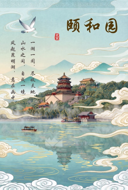 参考前几张图的调整风格，将这张颐和园图调整为A3尺寸，保持现有构图和文字内容，增加氛围感细节，保持整体简洁，不要太花哨，延续新国风国潮插画风格，提升整体质感和氛围感预览效果