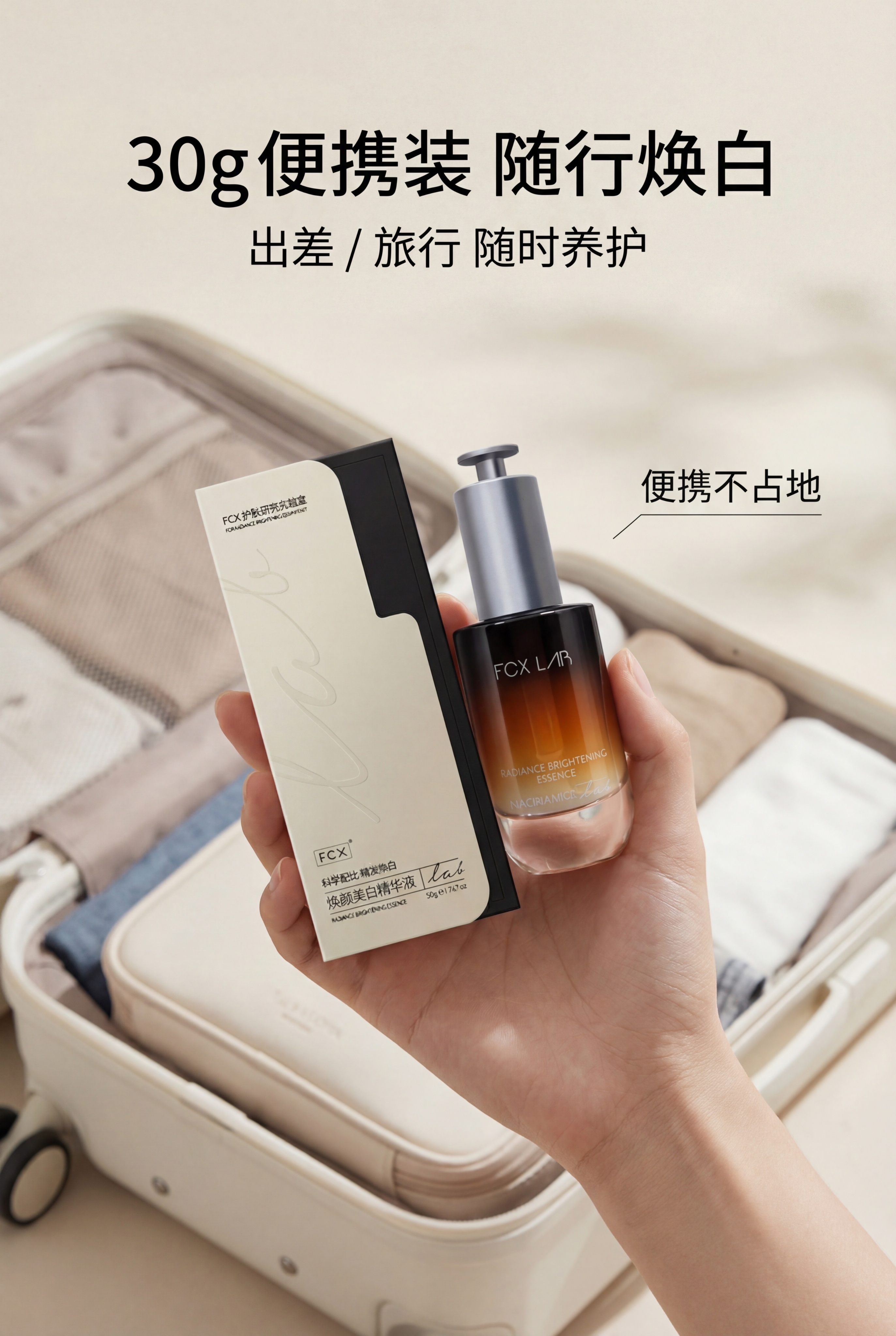 严格还原参考图中的FCX LAB焕颜美白精华液产品，精准复刻包… - 图片创意预览