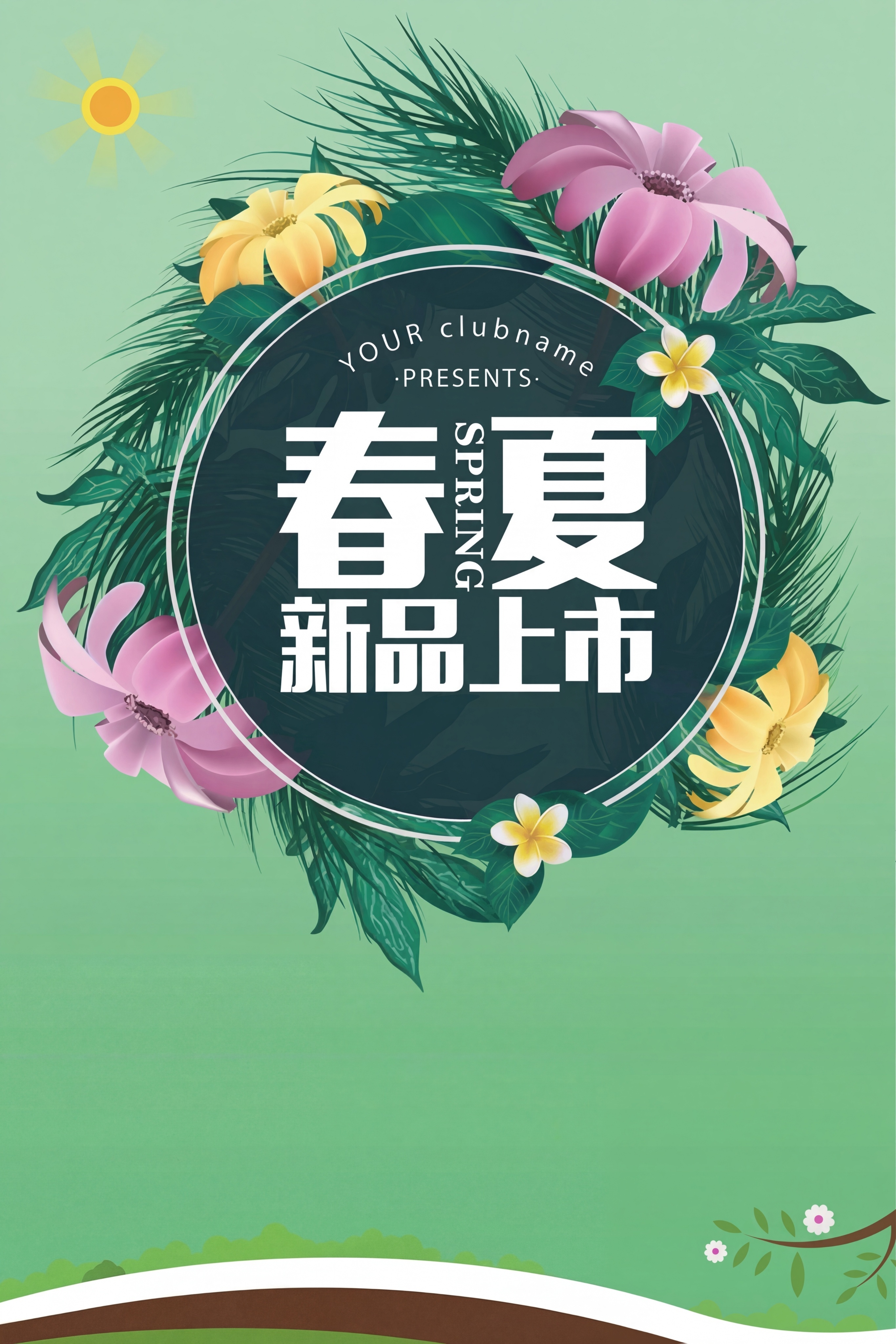 重新生成一张春夏新品上市海报，浅绿色背景，圆形深色区域内有文字… - 图片创意预览