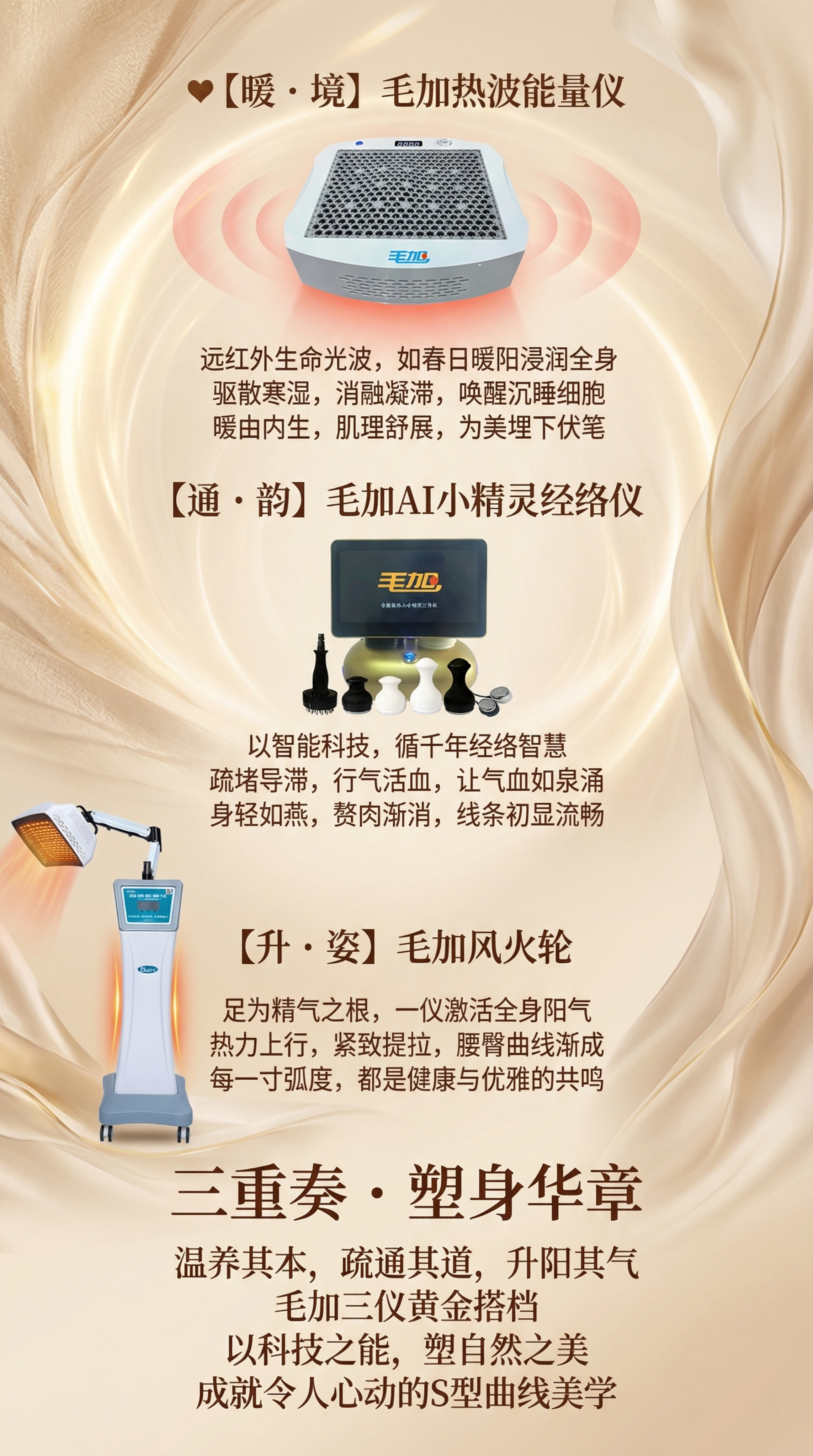 制作一张竖版养生塑形宣传海报，展示三款毛加养生仪器：加热波能量… - 图片创意预览