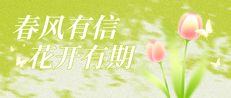 绿色清新花卉春天微信公众号封面