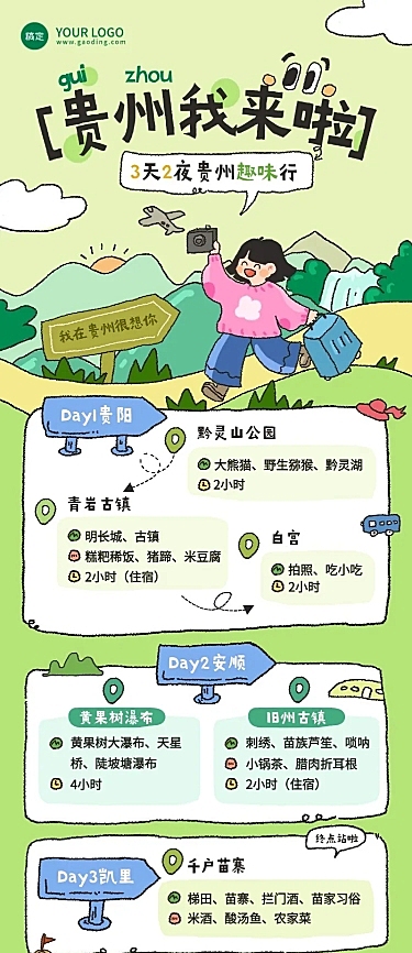 旅游出行旅行社贵州踏青线路宣传长图海报