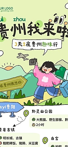 旅游出行旅行社贵州踏青线路宣传长图海报