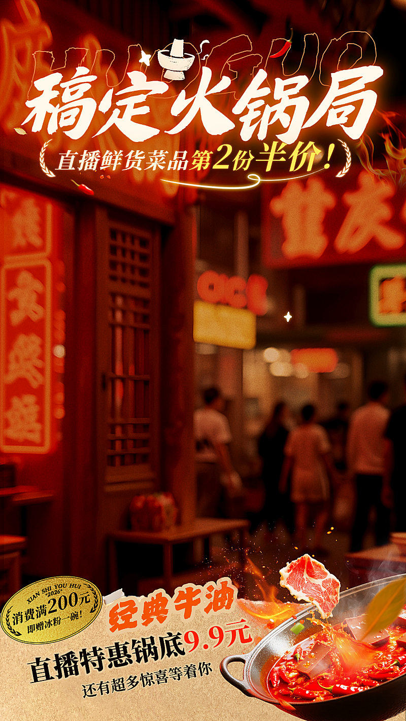 餐饮美食中餐火锅促销门店引流直播间贴片