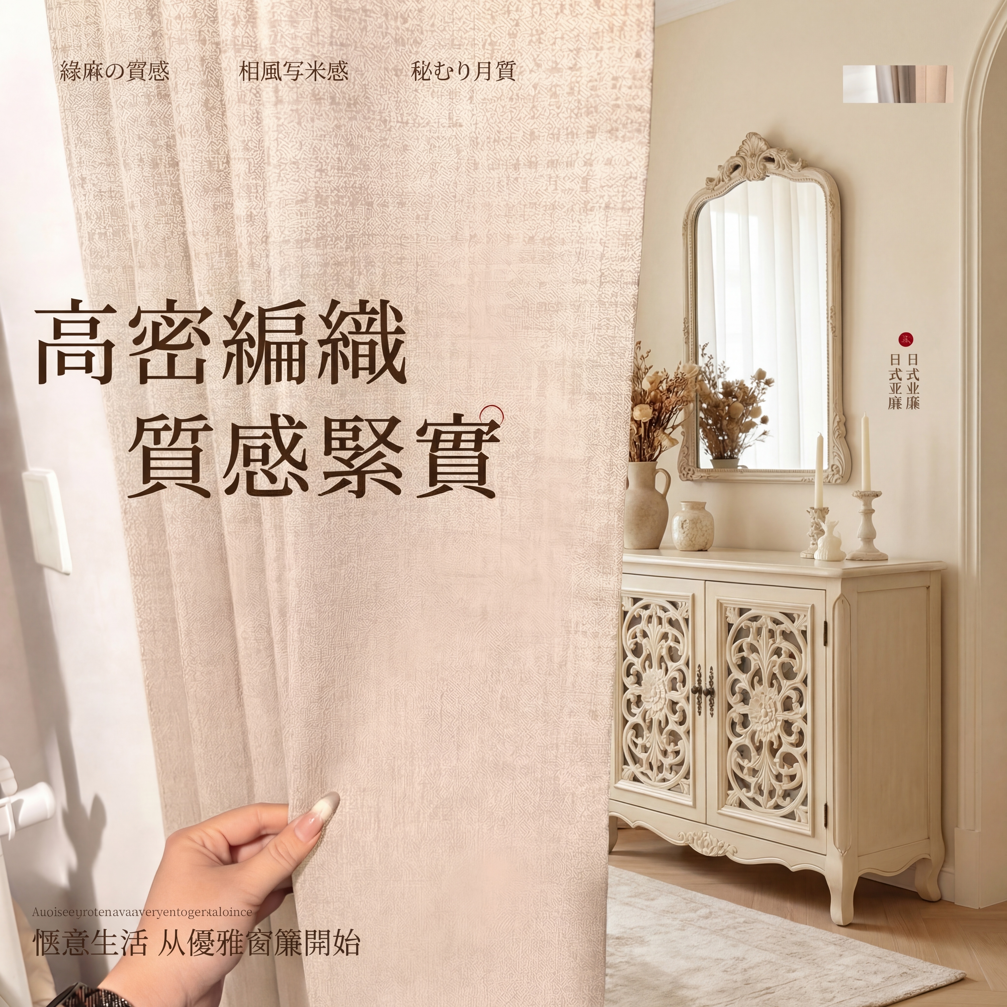 保留原窗帘的棉麻肌理材质和浅米色提花纹理，保持面料质感不变，保… - 图片创意预览