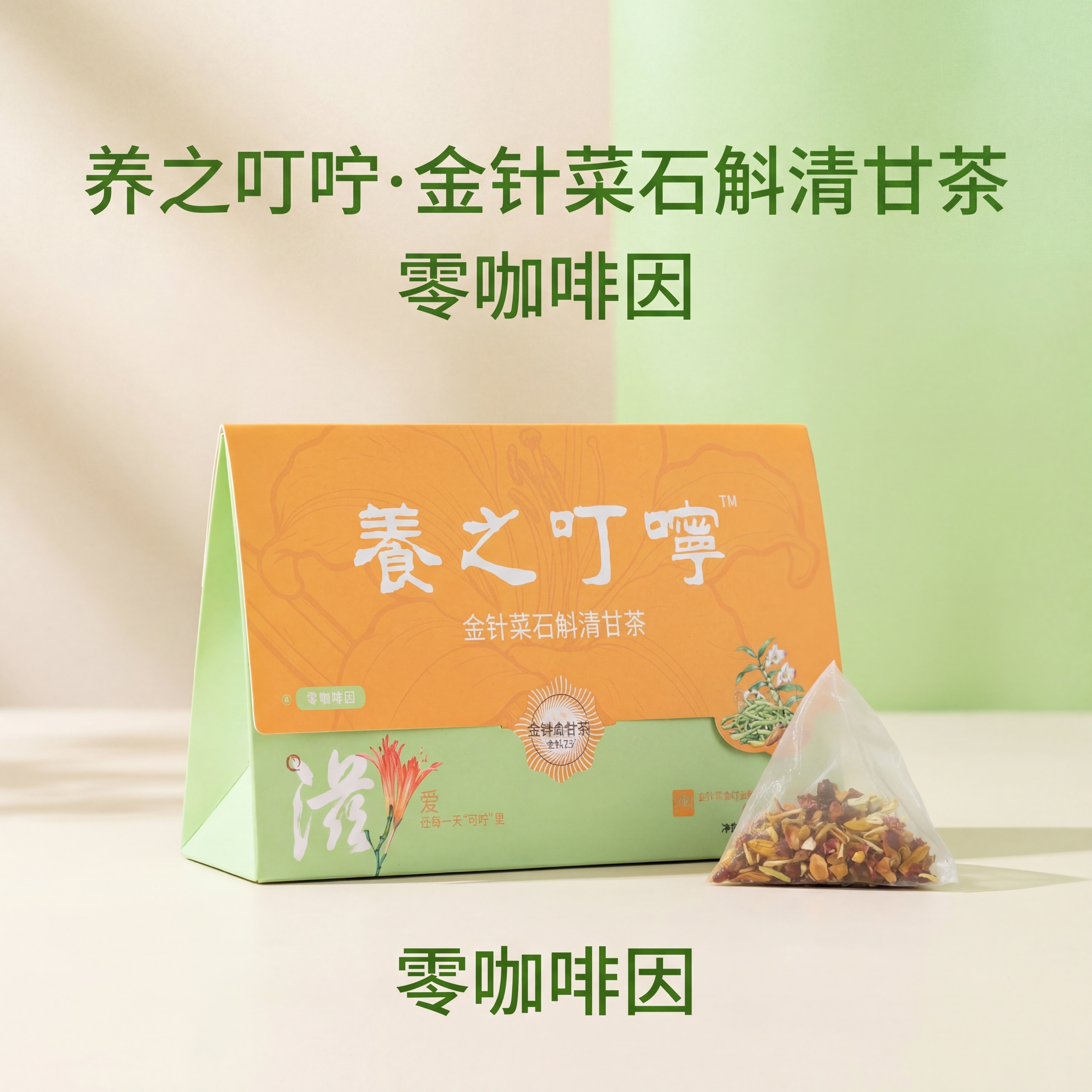 电商商品主图，主体展示养之叮咛·金针菜石斛清甘茶包装盒与茶包，… - 图片创意预览
